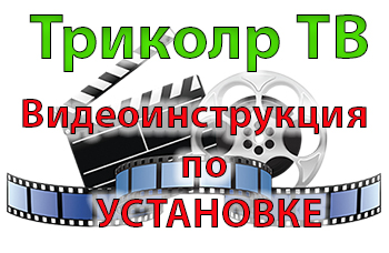 Видеоинструкция Триколор ТВ