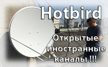 Бесплатное иностранное телевидение Hotbird